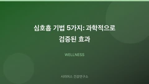 심호흡 기법 5가지: 과학적으로 검증된 효과
