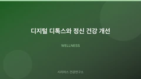 디지털 디톡스와 정신 건강 개선