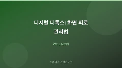 디지털 디톡스: 화면 피로 관리법