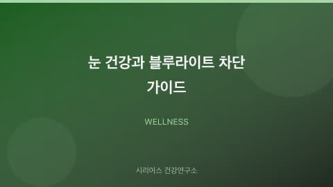 눈 건강과 블루라이트 차단 가이드