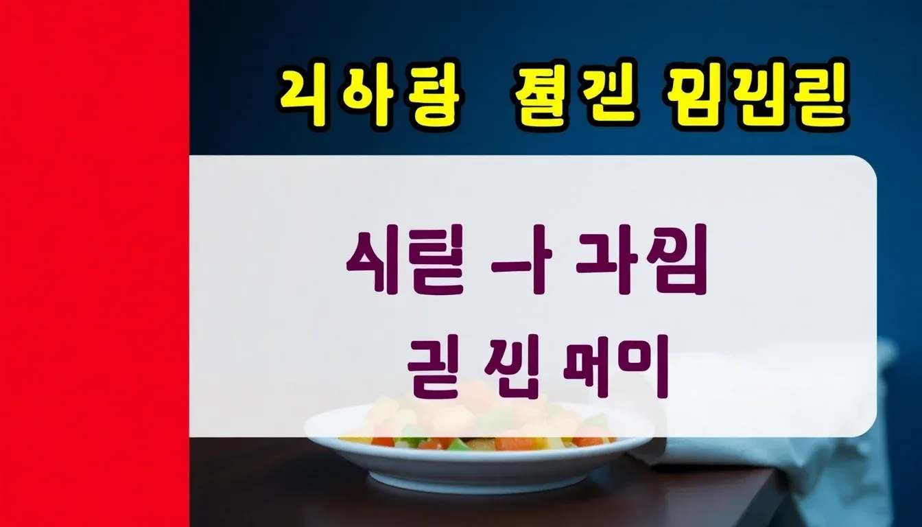식후 피로감 원인: 밥 먹고 졸린 이유와 해결법