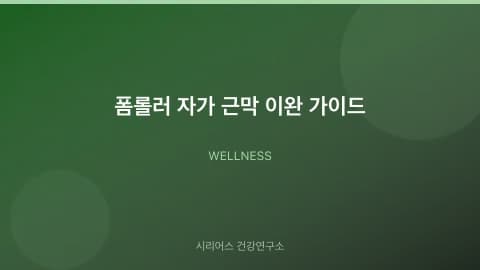 폼롤러 자가 근막 이완 가이드