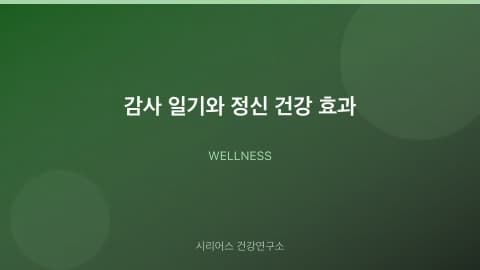 감사 일기와 정신 건강 효과