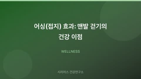 어싱(접지) 효과: 맨발 걷기의 건강 이점