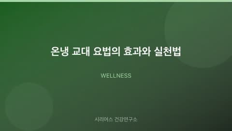 온냉 교대 요법의 효과와 실천법