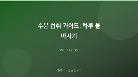 수분 섭취 가이드: 하루 물 마시기