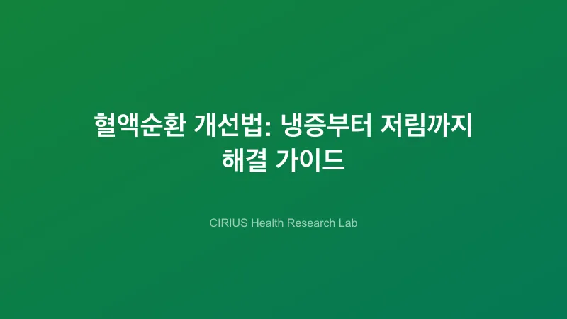 혈액순환 개선법: 냉증부터 저림까지 해결 가이드
