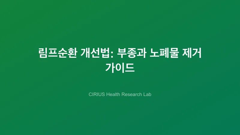 림프순환 개선법: 부종과 노폐물 제거 가이드