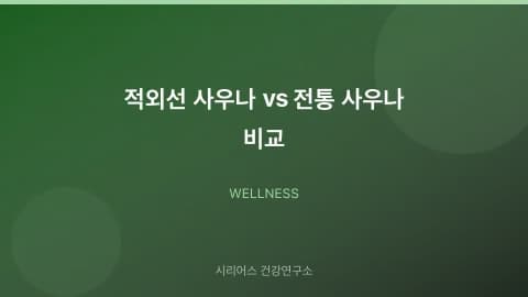 적외선 사우나 vs 전통 사우나 비교