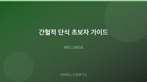 간헐적 단식 초보자 가이드
