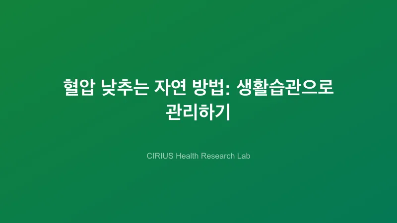 혈압 낮추는 자연 방법: 생활습관으로 관리하기