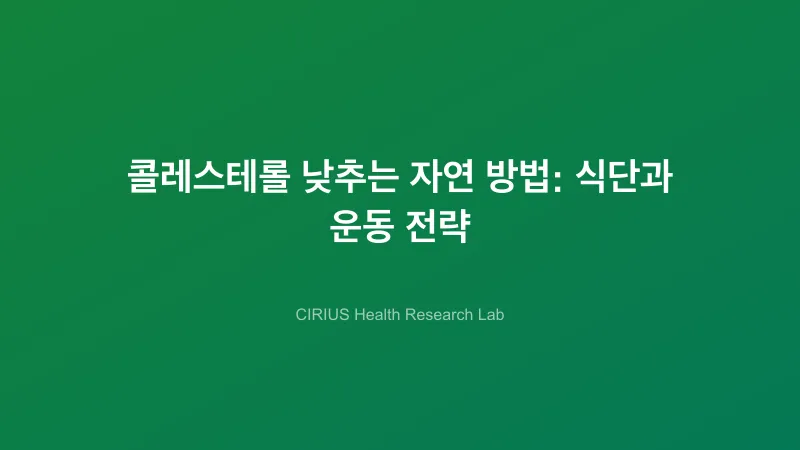 콜레스테롤 낮추는 자연 방법: 식단과 운동 전략