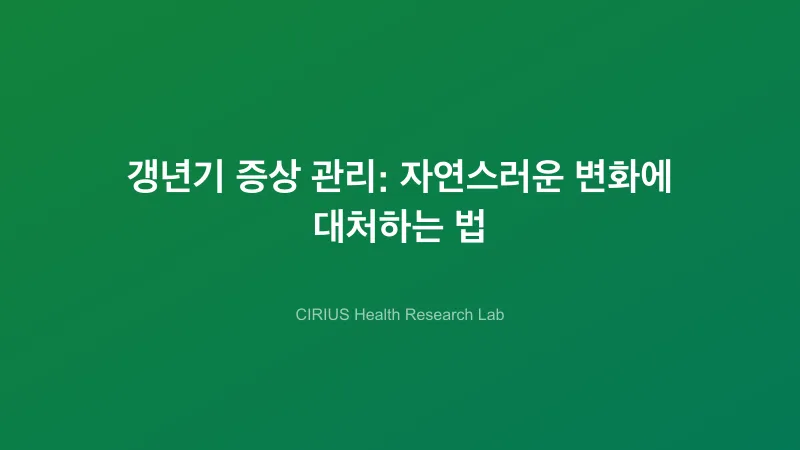 갱년기 증상 관리: 자연스러운 변화에 대처하는 법