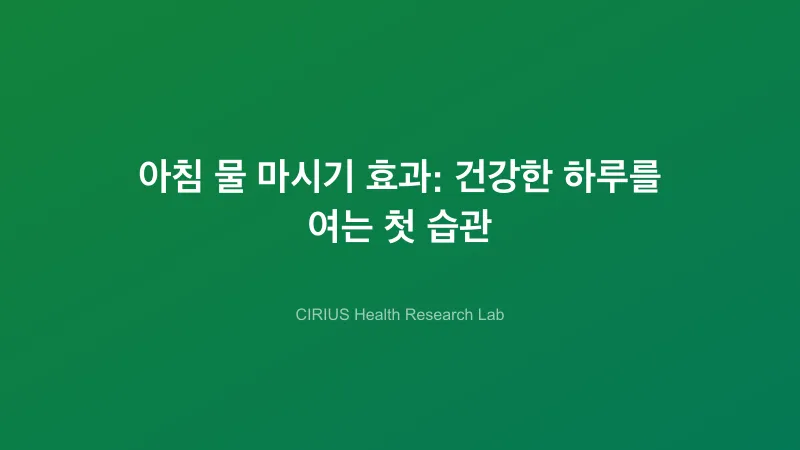 아침 물 마시기 효과: 건강한 하루를 여는 첫 습관