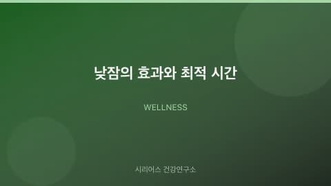 낮잠의 효과와 최적 시간