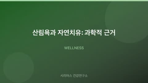 산림욕과 자연치유: 과학적 근거