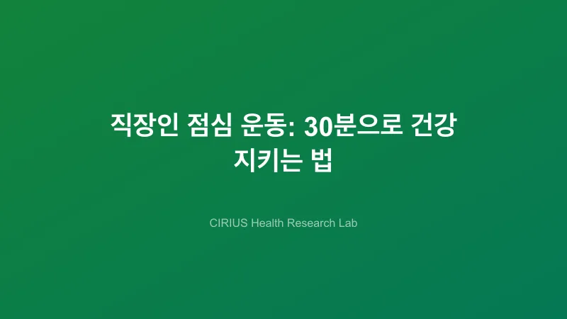 직장인 점심 운동: 30분으로 건강 지키는 법