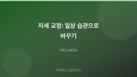 자세 교정: 일상 습관으로 바꾸기