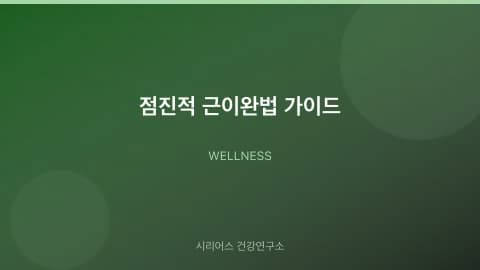 점진적 근이완법 가이드