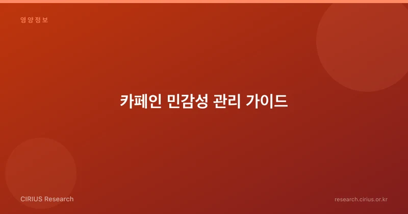 카페인 민감성 관리 가이드