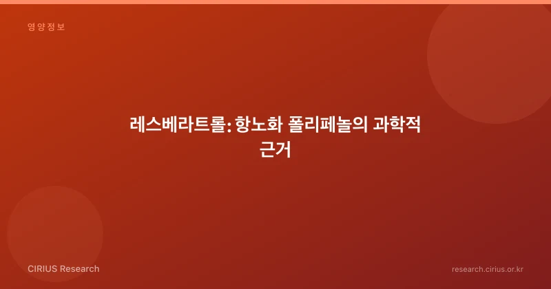 레스베라트롤: 항노화 폴리페놀의 과학적 근거