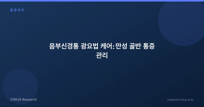 음부신경통 광요법 케어: 만성 골반 통증 관리