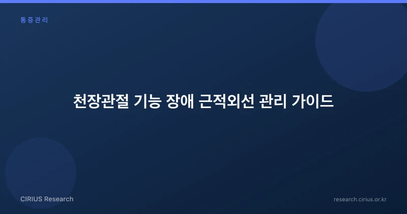 천장관절 기능 장애 근적외선 관리 가이드