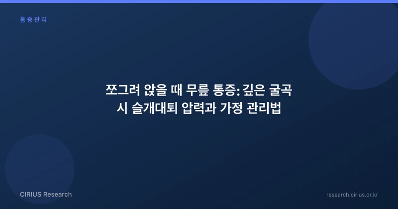 쪼그려 앉을 때 무릎 통증: 깊은 굴곡 시 슬개대퇴 압력과 가정 관리법