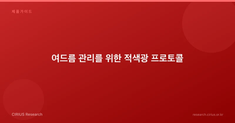 여드름 관리를 위한 적색광 프로토콜