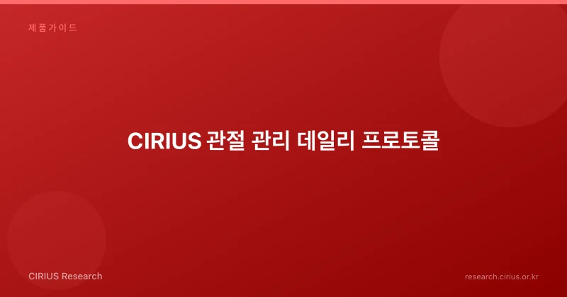 CIRIUS 관절 관리 데일리 프로토콜