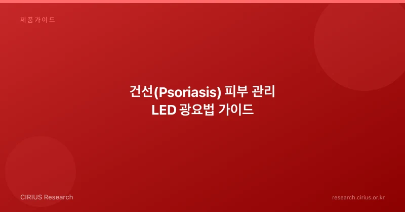 건선(Psoriasis) 피부 관리 LED 광요법 가이드