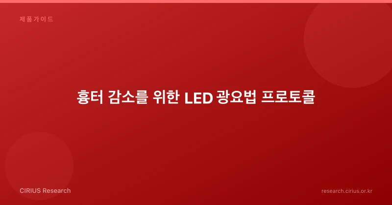 흉터 감소를 위한 LED 광요법 프로토콜