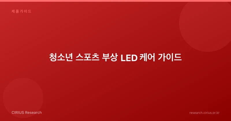 청소년 스포츠 부상 LED 케어 가이드