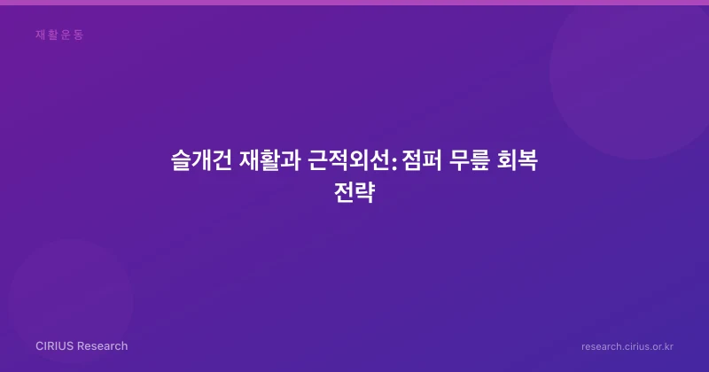슬개건 재활과 근적외선: 점퍼 무릎 회복 전략