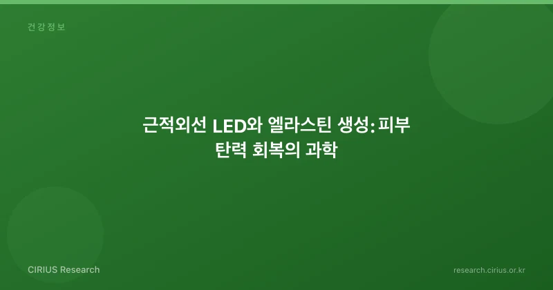 근적외선 LED와 엘라스틴 생성: 피부 탄력 회복의 과학